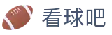 看球吧 · 看球吧官方门户
